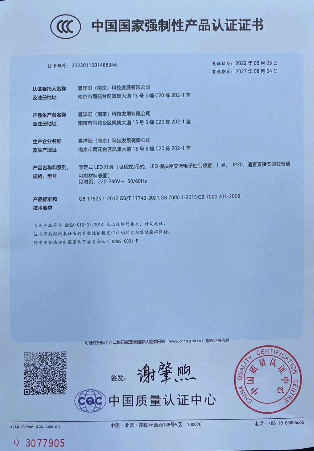 國家強制性產品認證證書